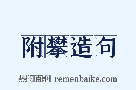 附攀造句是什么意思的图片